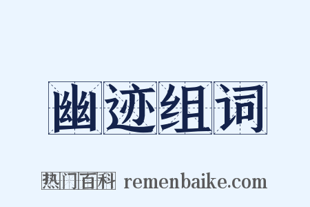 幽迹组词是什么意思的图片